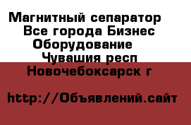 Магнитный сепаратор.  - Все города Бизнес » Оборудование   . Чувашия респ.,Новочебоксарск г.